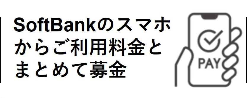SoftBankのスマホからご利用料金とまとめて募金